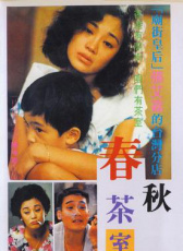 春秋茶室