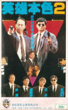 英雄本色2