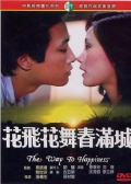 花飞花舞春满城