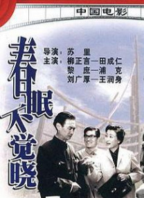 春眠不覺曉