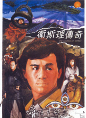 衛(wèi)斯理傳奇