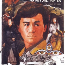 衛(wèi)斯理傳奇