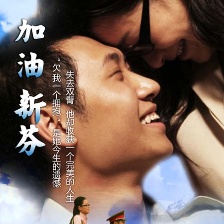 加油新芬