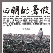 曰明的暑假