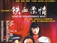 铁血柔情