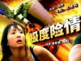 极度险情