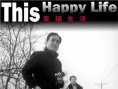 幸福生活