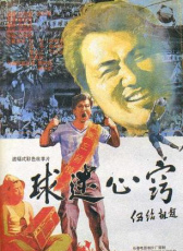 球迷心竅