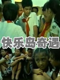 快乐岛奇遇