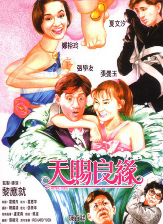 天賜良緣