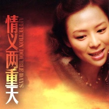 情義兩重天