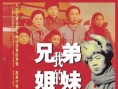 我的兄弟姐妹