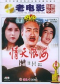 情天恨海