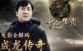 電影全解碼成龍出大招 收關作配世界頂級神秘武器