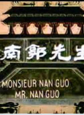 南郭先生