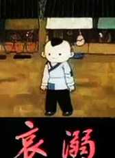 哀溺