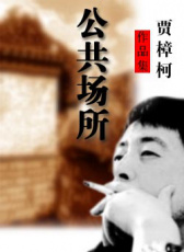 公共場所