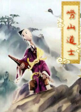 嶗山道士