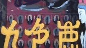 九色鹿