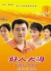好人大馮