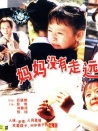 媽媽沒有走遠(yuǎn)