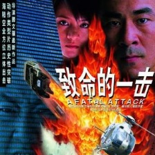 致命的一擊