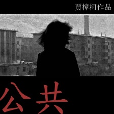 公共場(chǎng)所