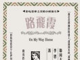 霞飛路