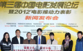 第三屆中國電影發(fā)展論壇啟動 表彰電影幕后英雄