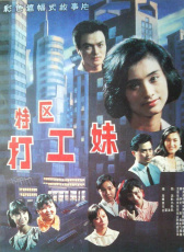 特區(qū)打工妹