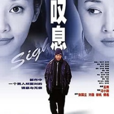 一聲嘆息