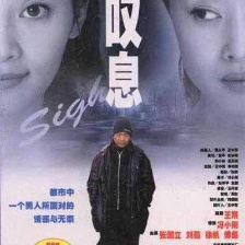 一聲嘆息