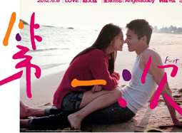 《第一次》主题曲《都要微笑好吗》