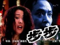 步步惊心
