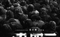 《一九四二》片尾曲《生命的河》