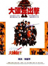 癡線特警出更