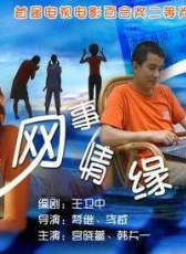 網(wǎng)事情緣