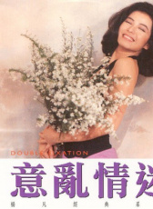 意亂情迷