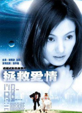 拯救愛情