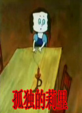 孤獨的莉里