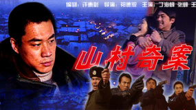 山村奇案