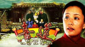 喜蓮