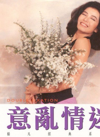意亂情迷