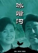 冰峪溝