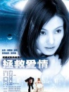拯救爱情