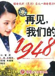 再见，我们的1948