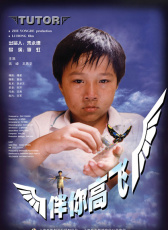 伴你高飛