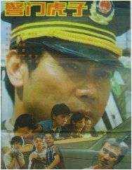 警門虎子