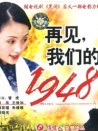 再見，我們的1948