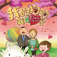 我的狗狗我的愛(ài)